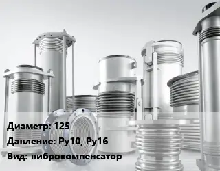 Компенсатор 125 Ру10, Ру16 виброкомпенсатор